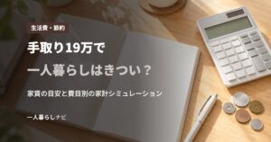 手取り19万で一人暮らしはきつい？