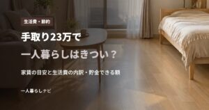 手取り23万で一人暮らしはきつい？