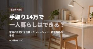 手取り14万で一人暮らしはできる？